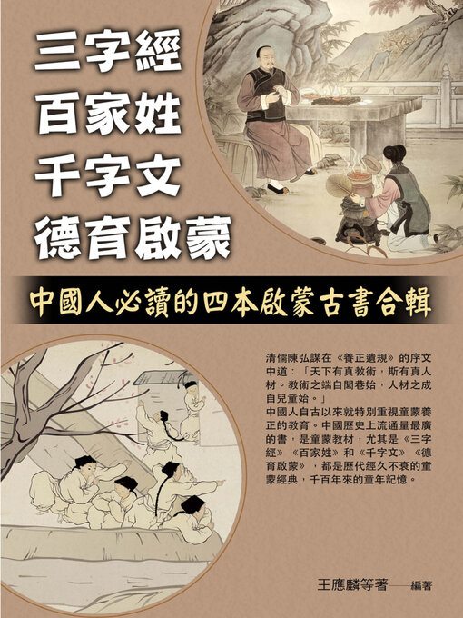 Title details for 三字經，百家姓，千字文，德育啟蒙 by 王應麟等著 - Available